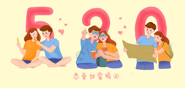 数字旅游520恋爱中情侣插画