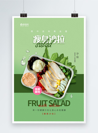 素菜背景绿色简约健身沙拉海报模板