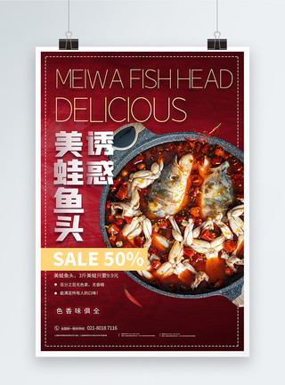 珐琅锅红色美食美蛙鱼头海报模板