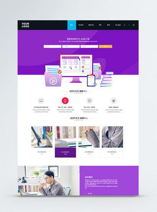 紫色科技智能办公web首页界面模板