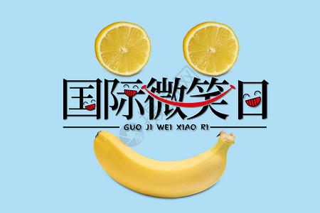 香蕉标志世界微笑日设计图片