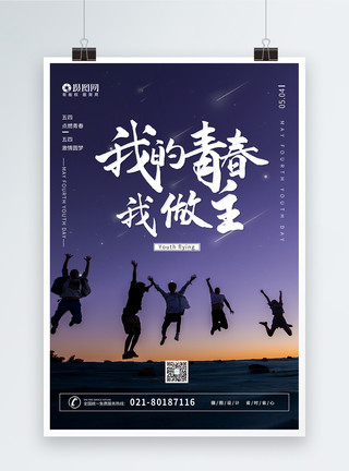 圆梦五四青年节宣传海报模板
