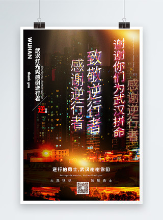 广州塔灯光秀写实风武汉灯光秀感谢逆行者宣传海报模板