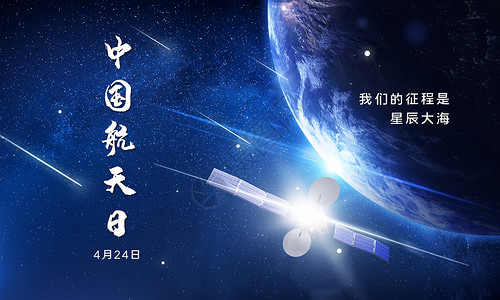 中国梦宣传中国航天日设计图片