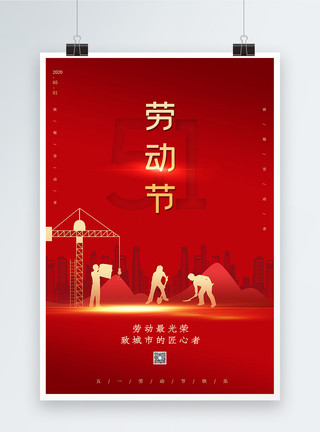 劳动节海报背景红色简约大气劳动节海报模板