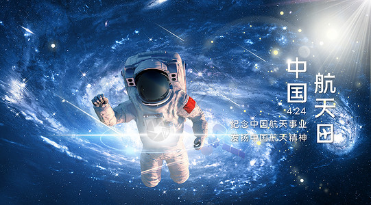 助梦中国航天日设计图片