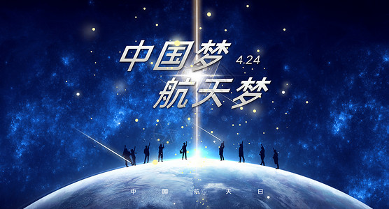 火箭海报航天梦 中国梦设计图片