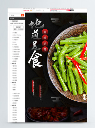 豆角王美味地道凉菜美食淘宝详情页模板