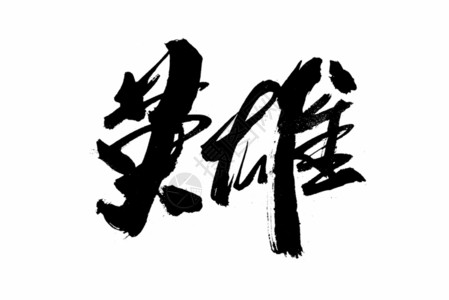 武汉战役英雄书法艺术字GIF高清图片