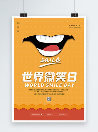可爱笑脸素材可爱卡通世界微笑日海报模板