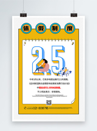 企业复工政策黄色2.5天休息制度宣传海报模板