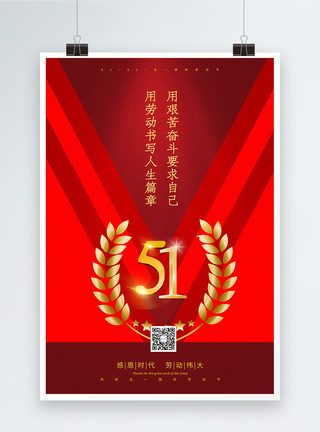 庆祝51红色大气极简风五一劳动节海报模板