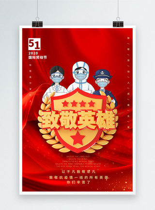 五一劳动节护士致敬英雄51宣传海报模板