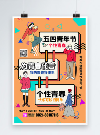 张扬个性孟菲斯背景五四青年节海报模板