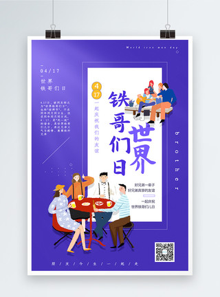 苏州华谊兄弟电影世界紫色世界铁哥们日宣传海报模板