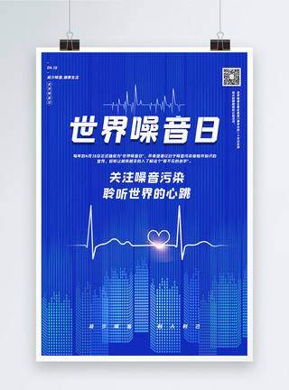 心跳GIF蓝色极简世界噪音日宣传海报模板