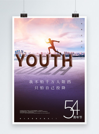 艺术字青年节54青年节正能量宣传海报模板