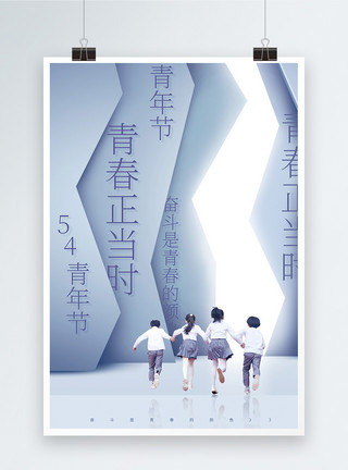 奋勇拼搏54青年节正能量宣传海报模板