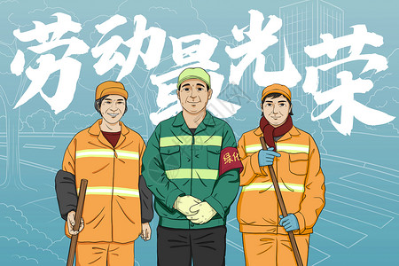 街道维护工人向劳动者致敬之环卫队伍插画