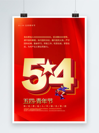党与青春素材红色大气五四青年节入团誓词宣传海报模板