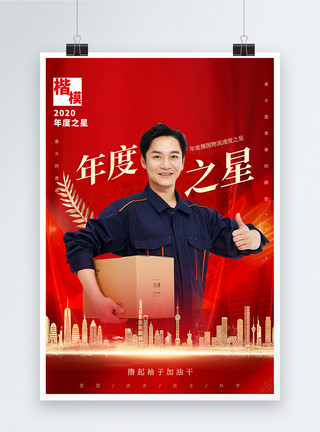 人物红色红金大气年度劳模宣传海报模板
