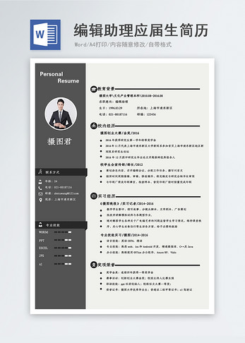 编辑助理应届生求职简历图片