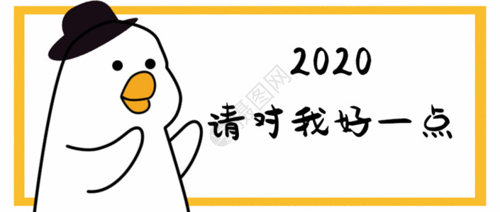 请对自己好一点2020请对我好一点GIF高清图片