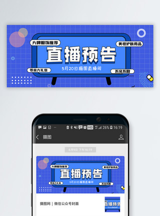 流量王美妆直播预告微信公众号封面模板