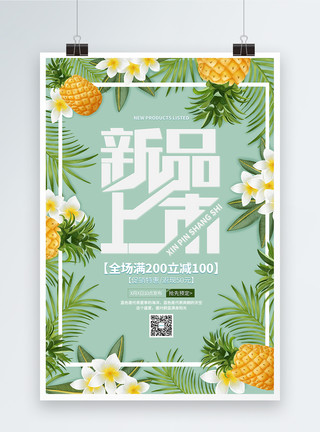 简约菠萝新品上市宣传海报模板