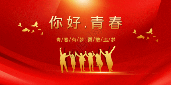 红色极简你好青春五四青年节宣传展板GIF图片