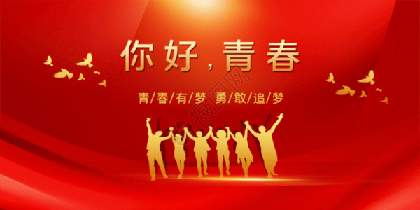 红色极简你好青春五四青年节宣传展板GIF高清图片