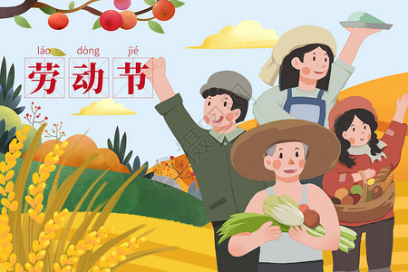 农民喜悦劳动节收获插画