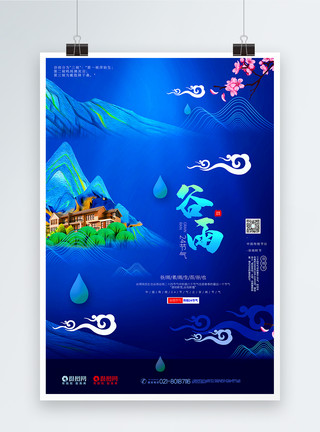 谷雨风景蓝色唯美中国风谷雨节气海报模板