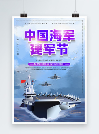 航空母舰背景中国海军建军节宣传海报模板
