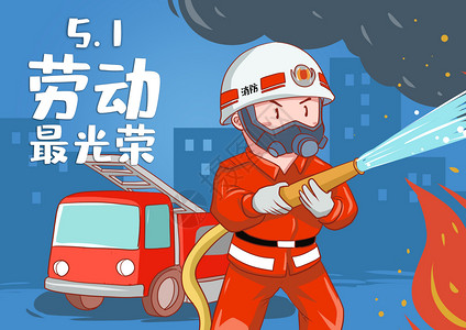 致敬消防英雄劳动节消防员插画