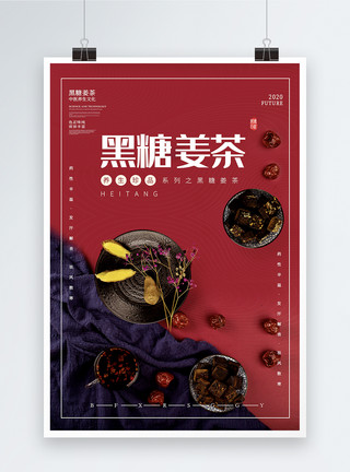 红枣黑糖姜茶简约养生珍品黑糖姜茶美食海报模板
