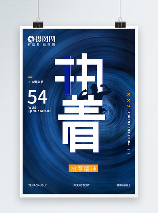 热血青春艺术字54执着精神五四青年节蓝色炫酷海报模板