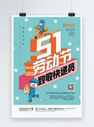 亲子游卡通字体五一51劳动节致敬快递人员海报模板
