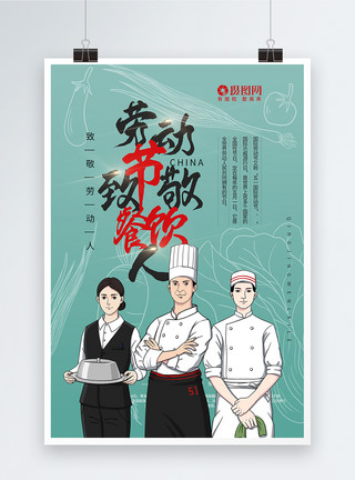厨师餐饮劳动节致敬餐饮人员海报模板