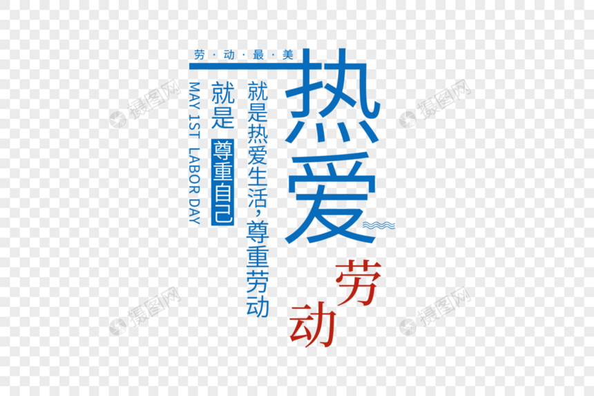 高端时尚五一劳动节走行文案字体设计图片