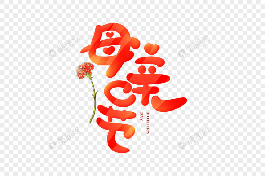 手写母亲节卡通字图片