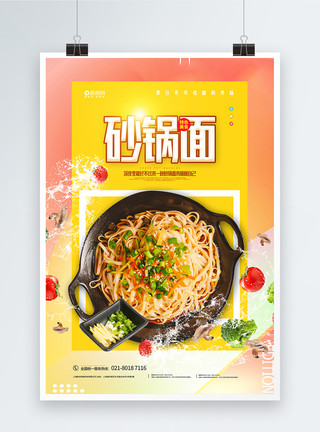 砂锅面蘸料特色美食砂锅面海报模板
