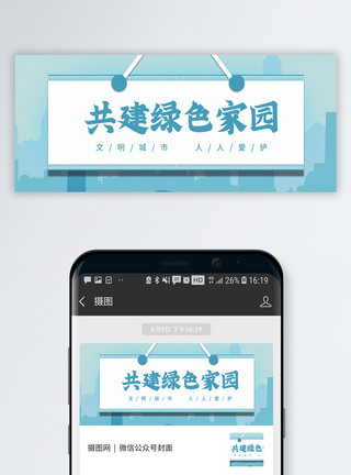 爱我们的家园共建绿色家园公众号封面配图模板