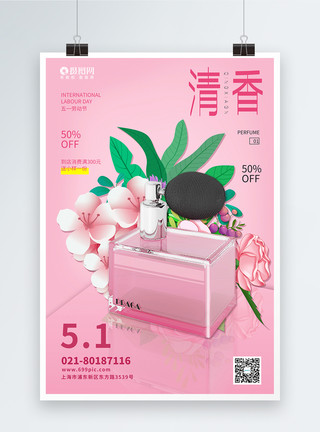 粉色猪形象五一促销特惠香水香薰粉色海报模板