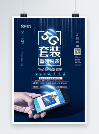 流量卡5G套装蓝色科技海报模板