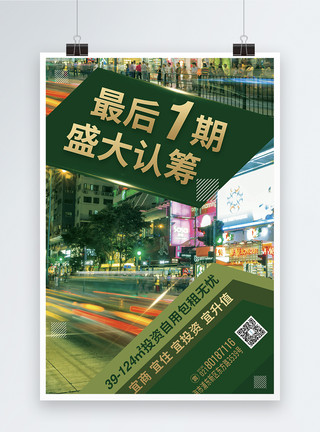 一期一会最后一期盛大开盘地产促销海报模板