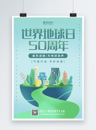 top50清新背景世界地球日50周年海报模板