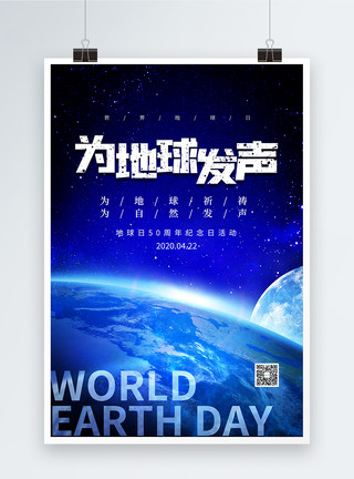 世界地球日50周年主题海报大气蓝色为地球发声海报模板