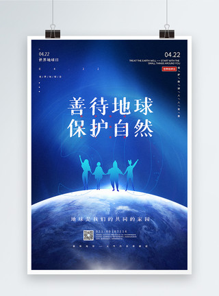 世界地球日50周年主题海报蓝色善待地球世界地球日主题海报模板