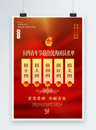 共青团徽红色五四青年节优秀团员宣传海报模板